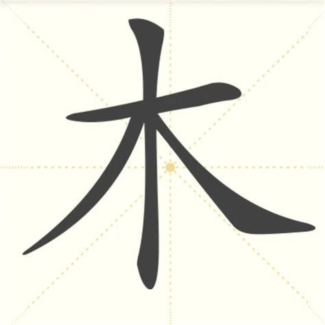 木汉字